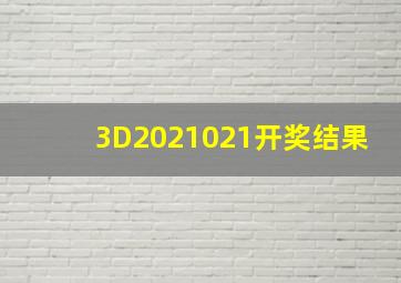 3D2021021开奖结果