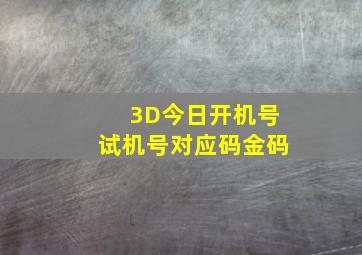 3D今日开机号试机号对应码金码