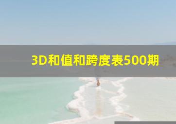 3D和值和跨度表500期