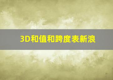 3D和值和跨度表新浪