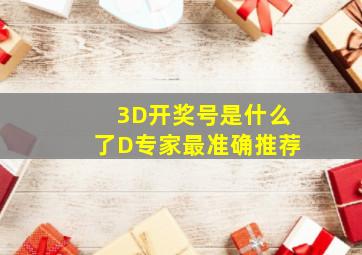 3D开奖号是什么了D专家最准确推荐