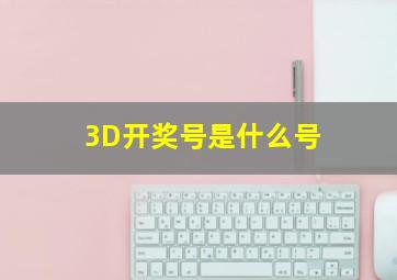 3D开奖号是什么号