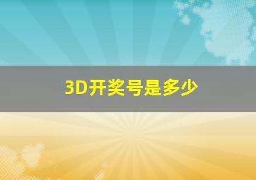 3D开奖号是多少