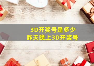 3D开奖号是多少昨天晚上3D开奖号