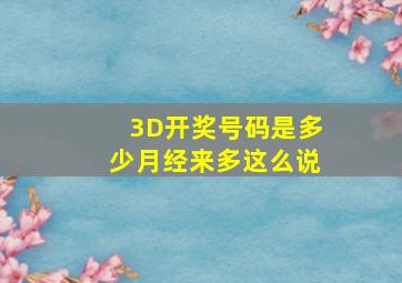 3D开奖号码是多少月经来多这么说