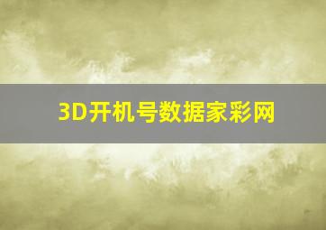 3D开机号数据家彩网