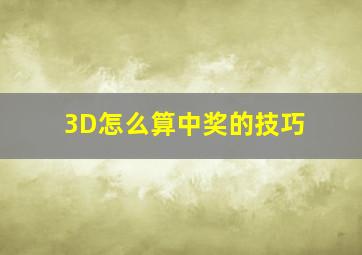 3D怎么算中奖的技巧