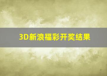 3D新浪福彩开奖结果