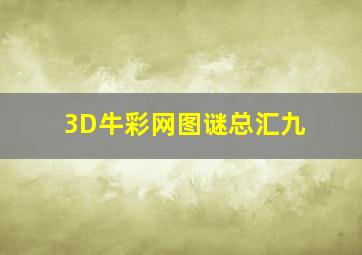 3D牛彩网图谜总汇九