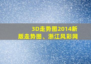 3D走势图2014新版走势图、浙江风彩网