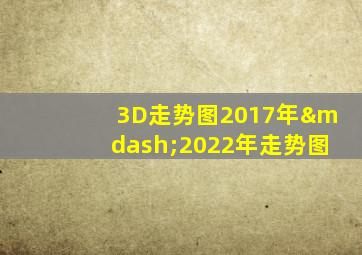 3D走势图2017年—2022年走势图