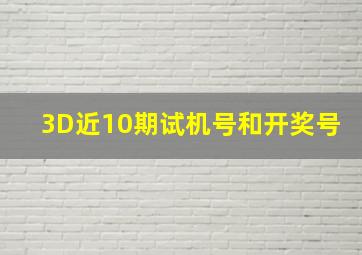 3D近10期试机号和开奖号