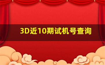 3D近10期试机号查询