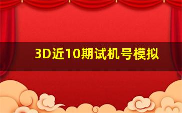 3D近10期试机号模拟