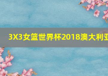 3X3女篮世界杯2018澳大利亚