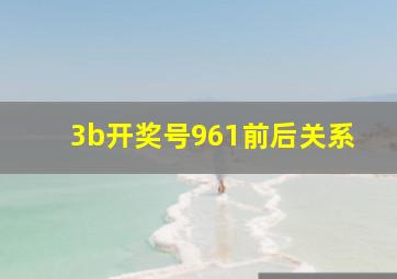 3b开奖号961前后关系