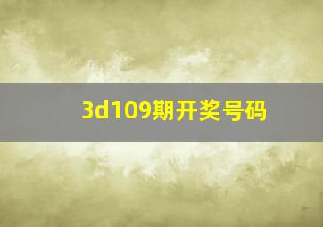 3d109期开奖号码