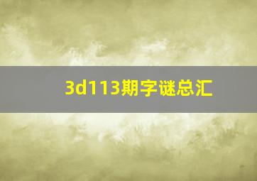 3d113期字谜总汇