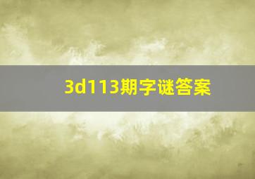 3d113期字谜答案