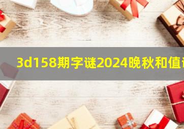 3d158期字谜2024晚秋和值谜