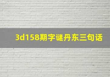 3d158期字谜丹东三句话