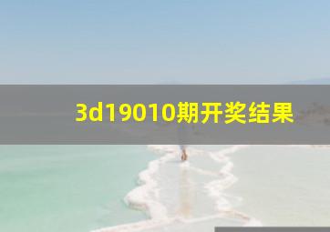 3d19010期开奖结果