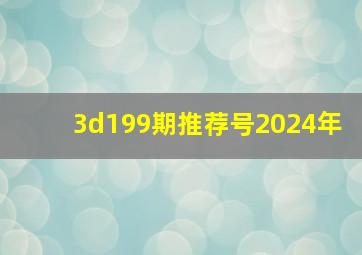 3d199期推荐号2024年