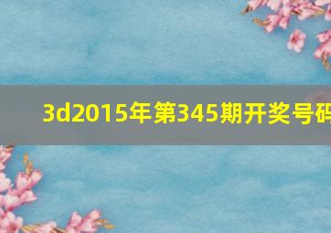 3d2015年第345期开奖号码