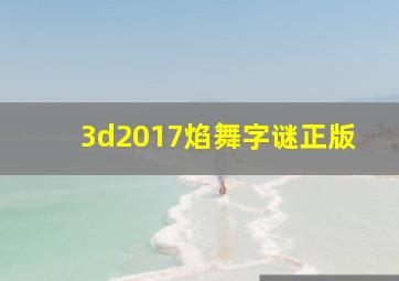 3d2017焰舞字谜正版