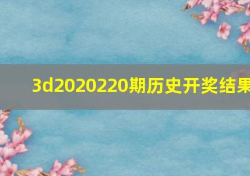 3d2020220期历史开奖结果