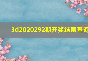 3d2020292期开奖结果查询