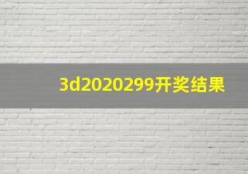 3d2020299开奖结果