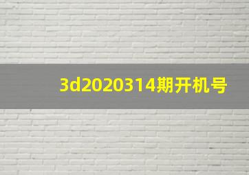 3d2020314期开机号