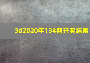 3d2020年134期开奖结果