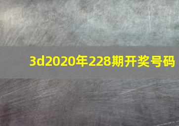 3d2020年228期开奖号码