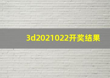 3d2021022开奖结果