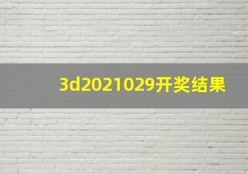 3d2021029开奖结果