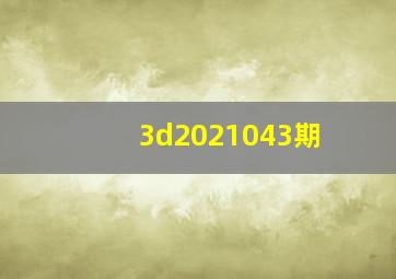 3d2021043期