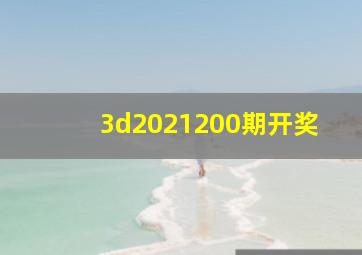 3d2021200期开奖