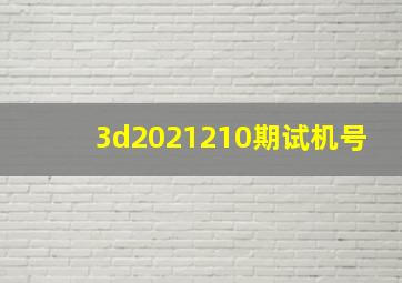 3d2021210期试机号