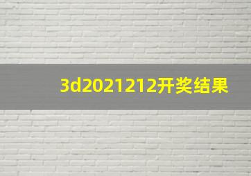 3d2021212开奖结果