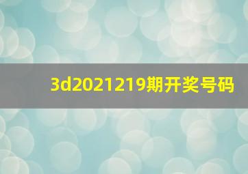 3d2021219期开奖号码