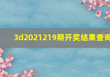 3d2021219期开奖结果查询