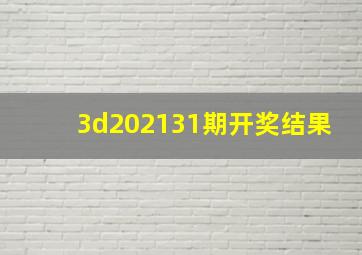 3d202131期开奖结果