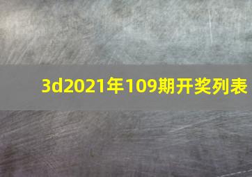 3d2021年109期开奖列表