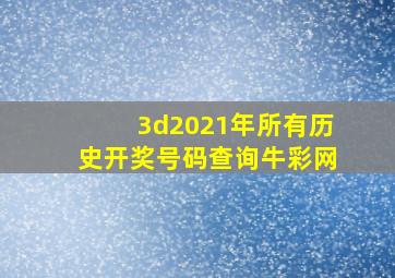 3d2021年所有历史开奖号码查询牛彩网