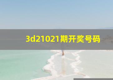 3d21021期开奖号码