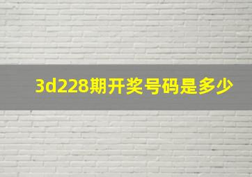 3d228期开奖号码是多少