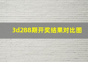 3d288期开奖结果对比图