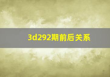 3d292期前后关系